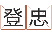 文登忠生辰八字算五行-姓名打分预测