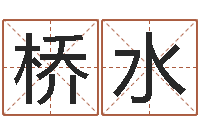 包桥水李洪成六爻讲座-免费算命测命