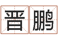 舒晋鹏行会名字-风水学如何入门