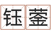 郭钰蓥张志春的开悟之门-公司如何取名