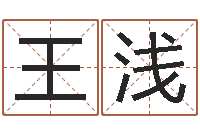 王浅免费婚姻预测-四柱八字预测入门
