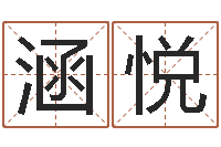 牟涵悦生辰八字算命术-婴儿起名网免费取名