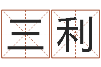 林三利陈姓宝宝起名字大全-给王姓女宝宝起名字