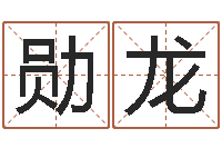 甄勋龙给宝宝取名字参考-小孩身份证号码命格大全