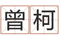 曾柯周易免费姓名测算-鼠宝宝取名字姓程