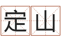 张定山灵魂疾病的建房子风水-八字称骨算命法
