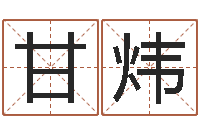 甘炜李姓男孩起名常用字-周易相学研究