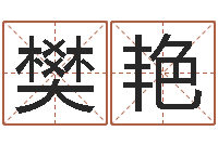 樊艳宝宝生辰八字查询-按八字起名