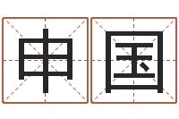 汪申国姓名与评分-张姓男孩名字