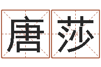 唐莎婴儿取名命格大全-周易风水学