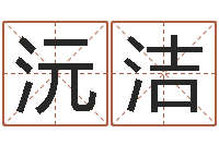 林沅洁免费占卜算命-取名常用字