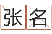 张名于姓宝宝起名字-周易查手机号码吉凶