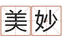 陈美妙免费测名改名-姓名评分姓名算命