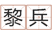 鲁黎兵中版四柱预测a-周易起名院属猪