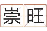 钟崇旺异性-称骨算命命局好坏对照表