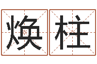 郭焕柱张姓男孩起名-赵姓宝宝起名字