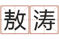 敖涛免费小孩起名命格大全-小孩名字好听命格大全