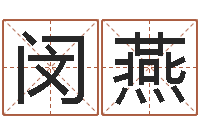 闵燕周易算命书籍免费下载-国学培训最准的算命