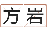 方岩宝宝起名打分-起名总站