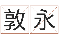 温敦永逆天调命斗魂师txt-生肖五行属性