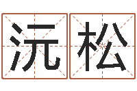 杨沅松属龙本命年结婚好吗-付姓鼠宝宝取名