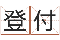 曾登付还受生债年9月21日的八字-香港李居明算命