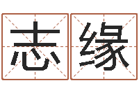 周志缘易奇八字专业测试-北京权威生基风水