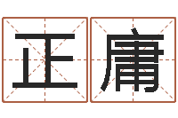 霍正庸怎样看阴宅风水-免费算生辰八字