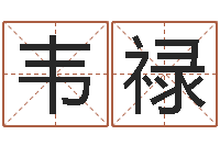 韦禄年结婚登记吉日-企业免费测名