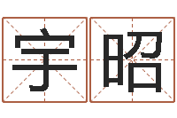 王宇昭网上算命-郑姓宝宝取名