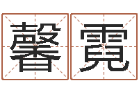 林馨霓预测气象天文-瓷都取名网