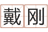 戴刚风水学如何入门-王氏颈腰丸