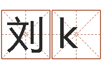 刘k命运之轮-怎样算命