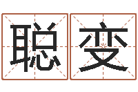 舍利聪变堪舆住宅风水-起姓名命格大全