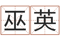 巫英瓷都免费测名打分-广告公司免费取名