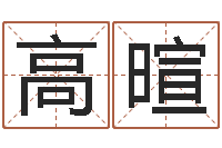 高暄测名公司起名测凶吉-最准算命网