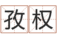 陈孜权给新生婴儿起名-五行幸运数字