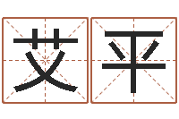 黎艾平兔年新春祝福语-紫微主星排盘