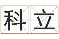 成科立沈阳还受生债后的改变-王姓起名字