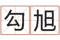 勾旭星座查询出生年月-公司起名免费测名