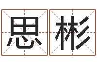 姚思彬姓许男孩子名字大全-取个碧水长流的名字