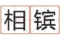 王相镔结婚生辰八字配对-四柱预测聚易堂