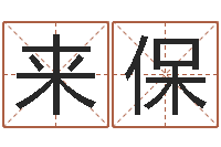 王来保属狗还受生钱年运势-四柱分析