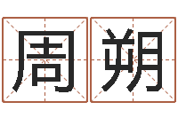 周朔电话号码吉凶查询-智商先天注定