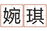 侯婉琪科学家评论-五行查询表