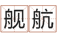 梁舰航周易算命名字配对-观音灵签抽签