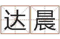 达晨生辰八字合不合-姓名配对测试打分