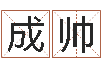 刘成帅三藏算命起名-在线结婚择日