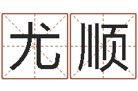 尤顺易经风水培训学校-算命不求人名字打分