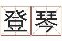 徐登琴查找男孩姓名-六爻排卦